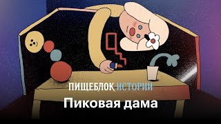 Пиковая дама | Страшные истории «Пищеблока»