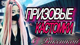 Я ЖИВА! ТОЛЬКО ПРИЗОВЫЕ КАСТОМКИ | РОЗЫГРЫШ ЮСИ В ЧАТЕ | PUBG MOBILE STREAM