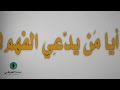 قصيدة صوتية: ’أيا من يدعي الفهم‘ للحريري