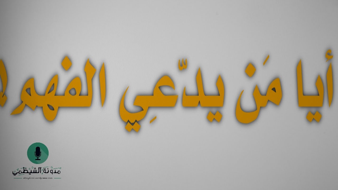 قصيدة صوتية: ’أيا من يدعي الفهم‘ للحريري