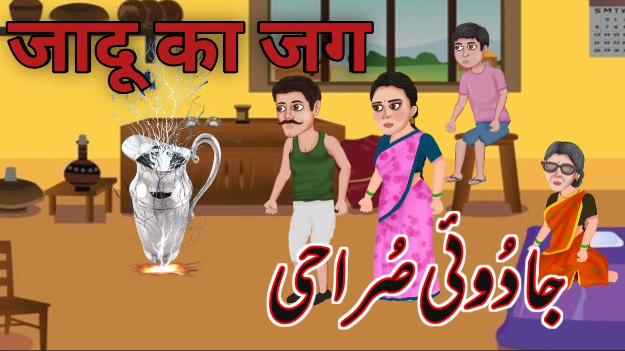 जादुई स्पष्टता || جاروئی صراحی  || Jadui Surahi || Hindi kahani || Hindi Stories || Hindi Kahaniya