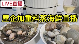 [LIVE直播] 屋企加重料蒸海鮮直播！