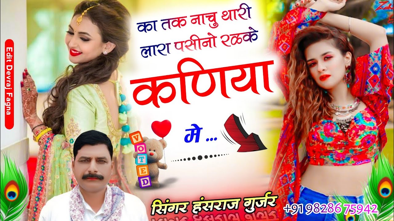 #वायरल_सोंग_हंसराज_गुर्जर ✓✓कहां तक नाचूं थारी लारा पसीनों रलको कणिया में ✓✓Singer Hansraj Gurjar 