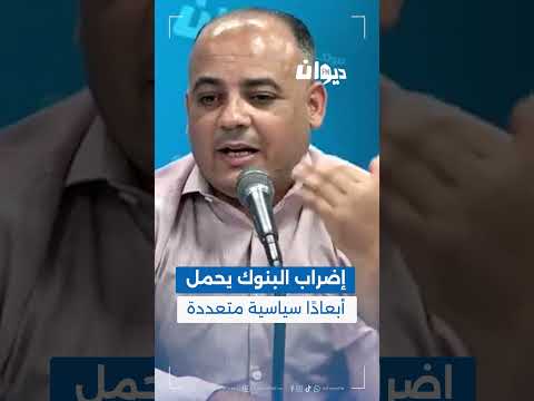 بسام حمدي إضراب البنوك يحمل أبعاد ا سياسية متعددة