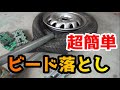 【簡単】ビード落とし　説明アリ