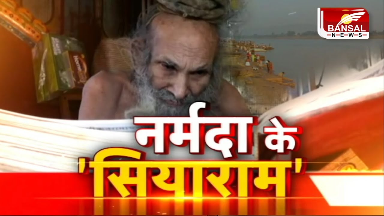 नर्मदा के 'सियाराम' वो संत जिसकी आत्मा नर्मदा जैसी पवित्र