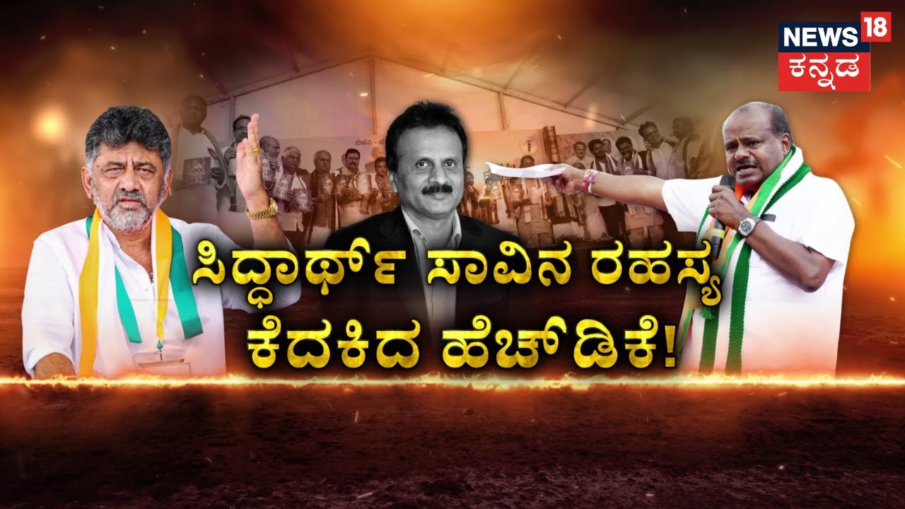 HD Kumaraswamy vs DK Shivakumar | ಬಂಡೆ v/s ಬ್ರದರ್​. ಮಾತಿನ ಮಲ್ಲಯುದ್ಧ! ಬಂಡೆ ಮೇಲೆ ಬುಸುಗುಟ್ಟಿದ ನಾಗರಹಾವು!