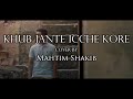 Khub Jante Icche Kore | Mahtim Shakib | Cover Mp3 Song