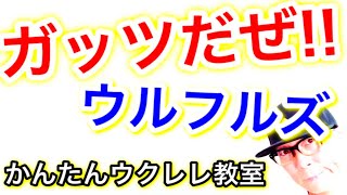 ガッツだぜ ウルフルズ ウクレレ 超かんたん版 コード レッスン付 Gazzlele Youtube