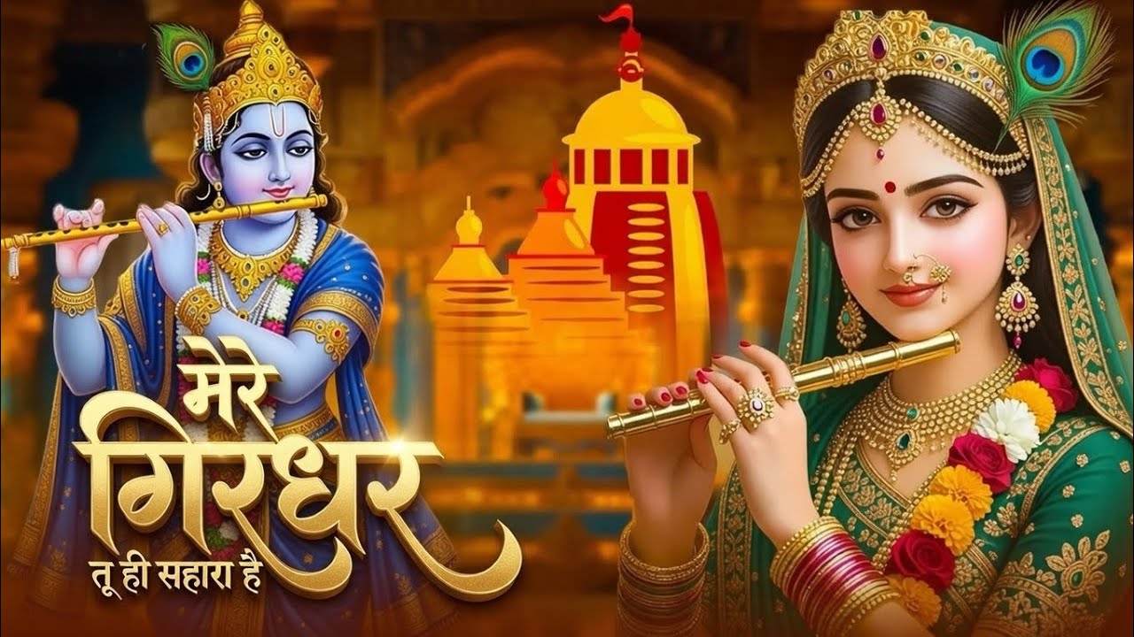 मेरे रघुवर तू ही सहारा है | Mere Raghuvar Tu Hi Sahara Hai | New Bhajan | Shree Ramji Bhajan