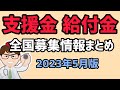 5月募集中の支援金・給付金募集情報まとめ・個人事業主・中小企業向け・物価高騰対策・資源・エネルギー高・円安対応状況【中小企業診断士YouTuber マキノヤ先生】第1413回