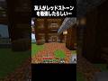 友人がレッドストーンを勉強したらしい #minecraft