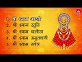 श्याम बाबा की आरती, स्तुति, चालीसा, अमृतवाणी, स्तोत्र | Khatu Shyam Mandir | Shyam Baba Bhakti Mp3 Song