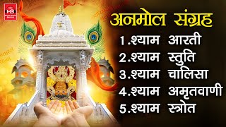 श्याम बाबा की आरती, स्तुति, चालीसा, अमृतवाणी, स्तोत्र | Khatu Shyam Mandir | Shyam Baba Bhakti