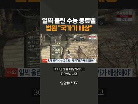 일찍 울린 수능 종료벨…법원 &amp;quot;국가가 <strong>배상</strong>&amp;quot; #shorts / 연합뉴스TV (YonhapnewsTV)