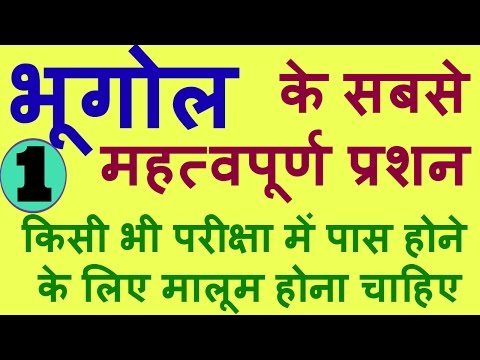 भूगोल के सबसे महत्वपूर्ण प्रशन || Most Important Gk Questions Of Geography In Hindi For Ssc