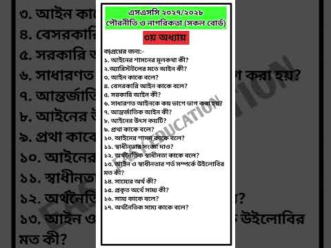 পৌরনীতি ও নাগরিকতা ২০২৭-২০২৮ এসএসসি পরিক্ষার্থীদের জন্য সাজেশন #ssc2027 #ssc2028 #shortsfeed #shorts