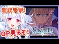 【軌跡最新情報】『界の軌跡』OPを皆で見て雑談考察するぞ！※シリーズネタバレ有【夜水天/Vtuber】