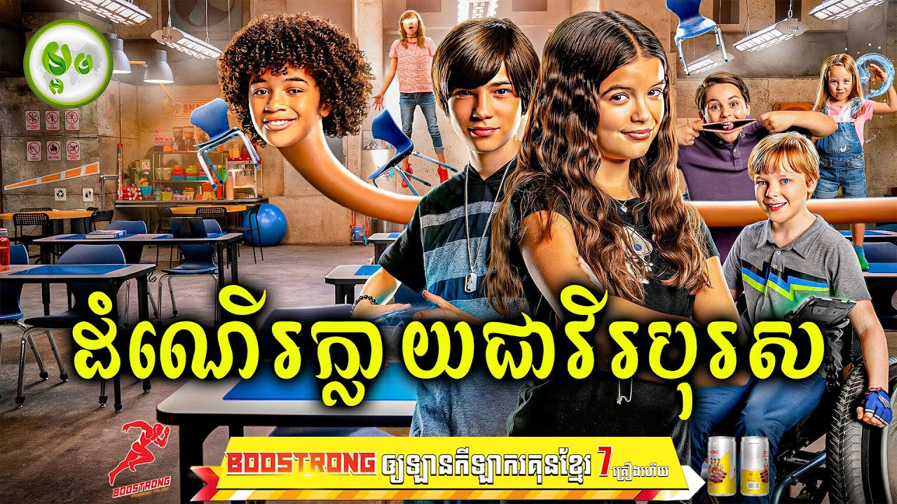 ដំណើរក្លាយជាវីរបុរស | ម្អម សម្រាយរឿង