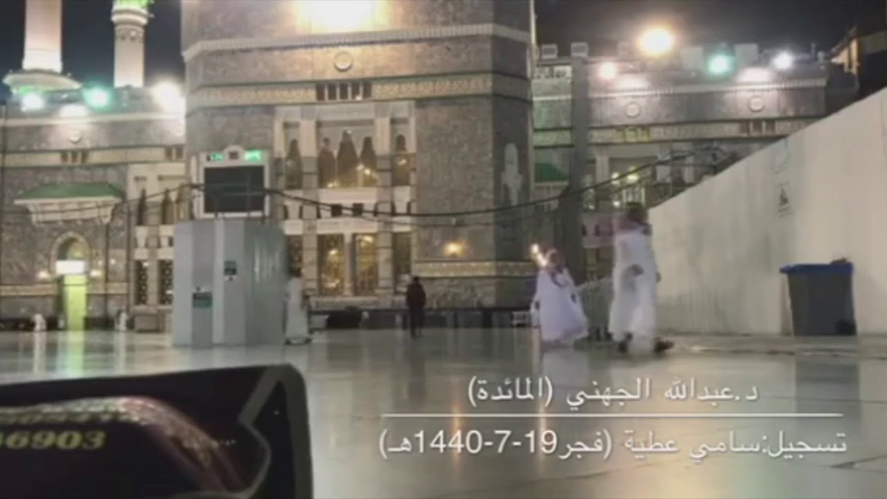 تسجيل من ساحات الحرم للشيخ عبدالله الجهني فجر الثلاثاء 19-7-1440 هـ