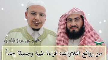 روائع التلاوات: قراءة طيبة وجميلة جداً من سورة الإسراء بالصيغة العراقية (اللامي🤍) للشيخ عمر القزابري