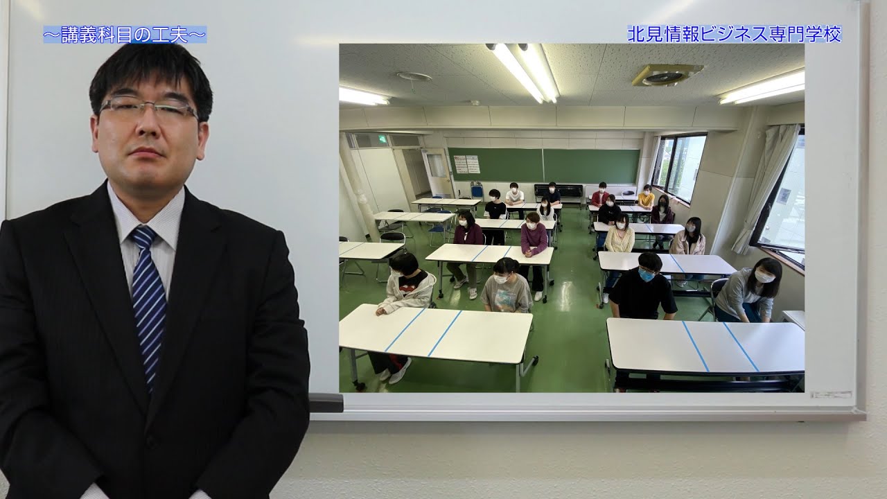 適応力を身につけるビジネス分野 対面授業での学びを考慮した感染防止対策の徹底 北見情報ビジネス専門学校 Youtube