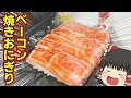 ベーコン巻きおにぎりを作ったぞ！【ゆっくり料理】
