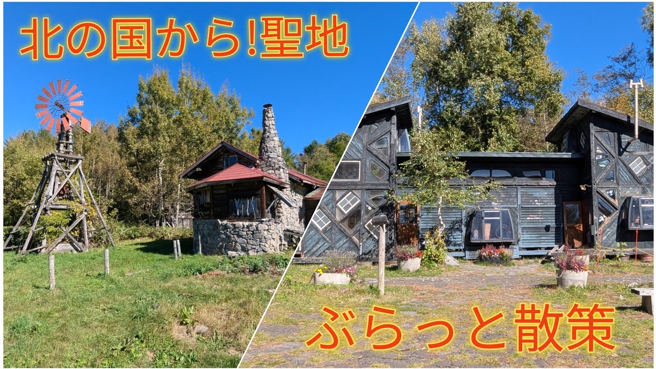 北の国から!聖地ぶらっと散策【過走行ワゴンRで走り回り動画撮ってます】まだまだ走れます