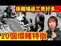 90%人見過呢類人! 十大爛賭人士特徵 | 係賭場返工時日日遇到... CC中文字幕 #21點 #賭場 #百家樂 #熱門