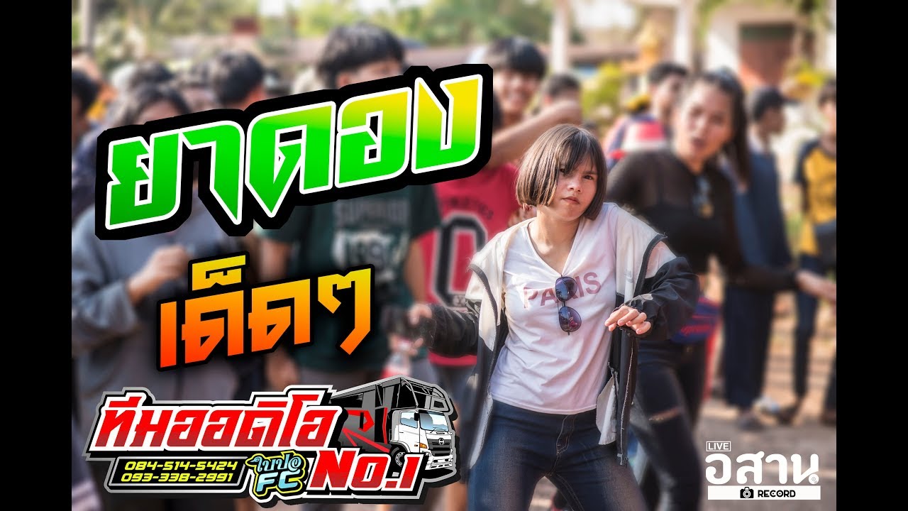 เบสตึบๆ🔥!!ยาดอง+ไปโดนตัวไหนมา ใบปอ&ผญาชัย ทีมออดิโอ หน่วย1