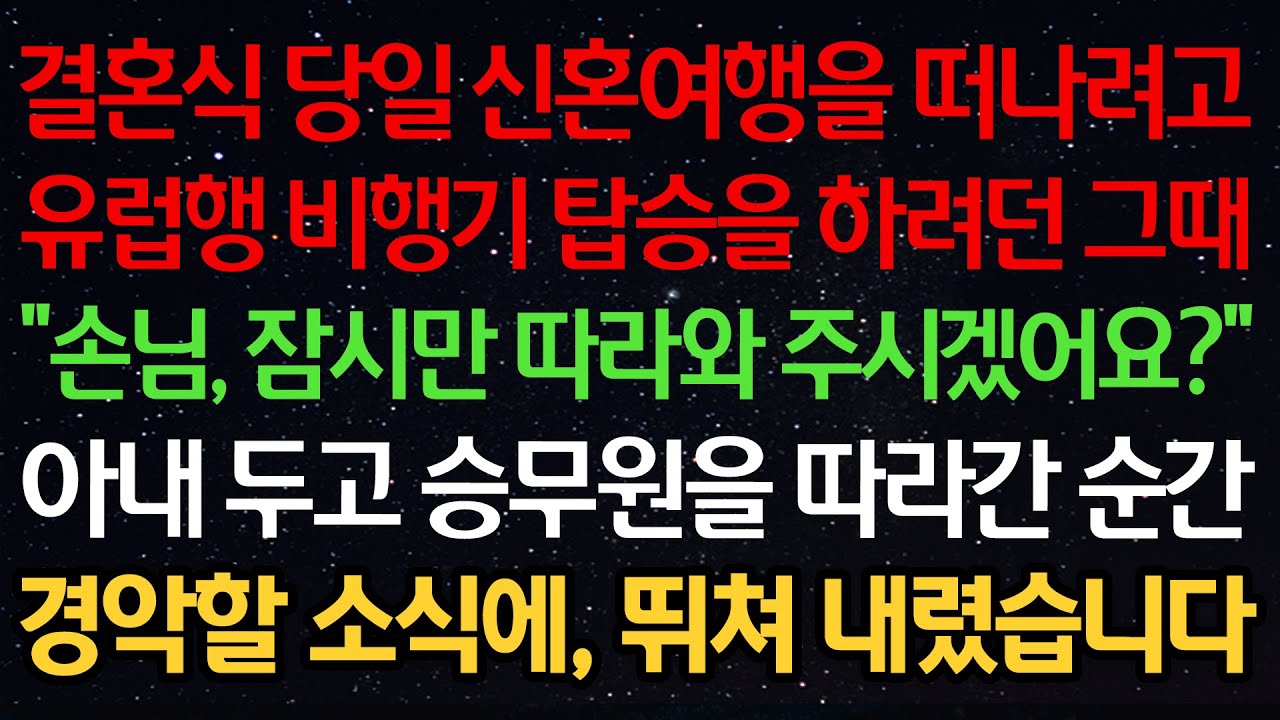 실화사연-결혼식 당일 신혼여행을 떠나려고 유럽행 비행기 탑승을 하려던 그때 
