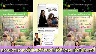 ความเดาเอาเองในโพสต์ก่อนหน้าได้คำตอบเเล้วในโพสต์นี้ 🥰 เเอฟ นนกุล