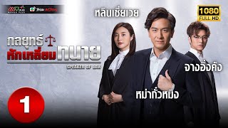 กลยุทธ์หักเหลี่ยมทนาย (SPEAKERS OF LAW ) [ พากย์ไทย ] EP.1 | TVB Thai Action