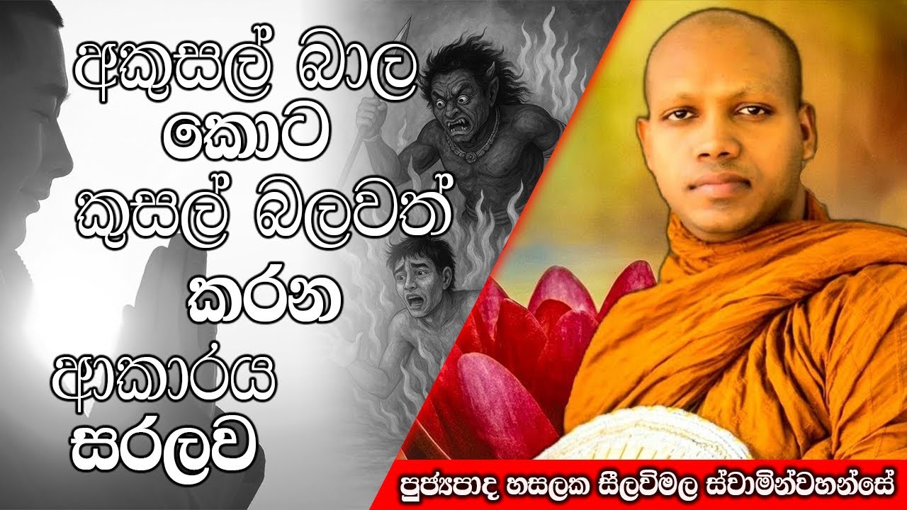 අකුසල් බාල කොට කුසල් බලවත් කරන ආකාරය සරලව | Hasalaka Seelawimala Thero | #darmadeshana