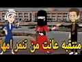منتقبه طالبه و دكتور الجامعه عانت من تنمر امها رومانسي تحفه قصه كامله افلام ايمى للقصص الكامله 