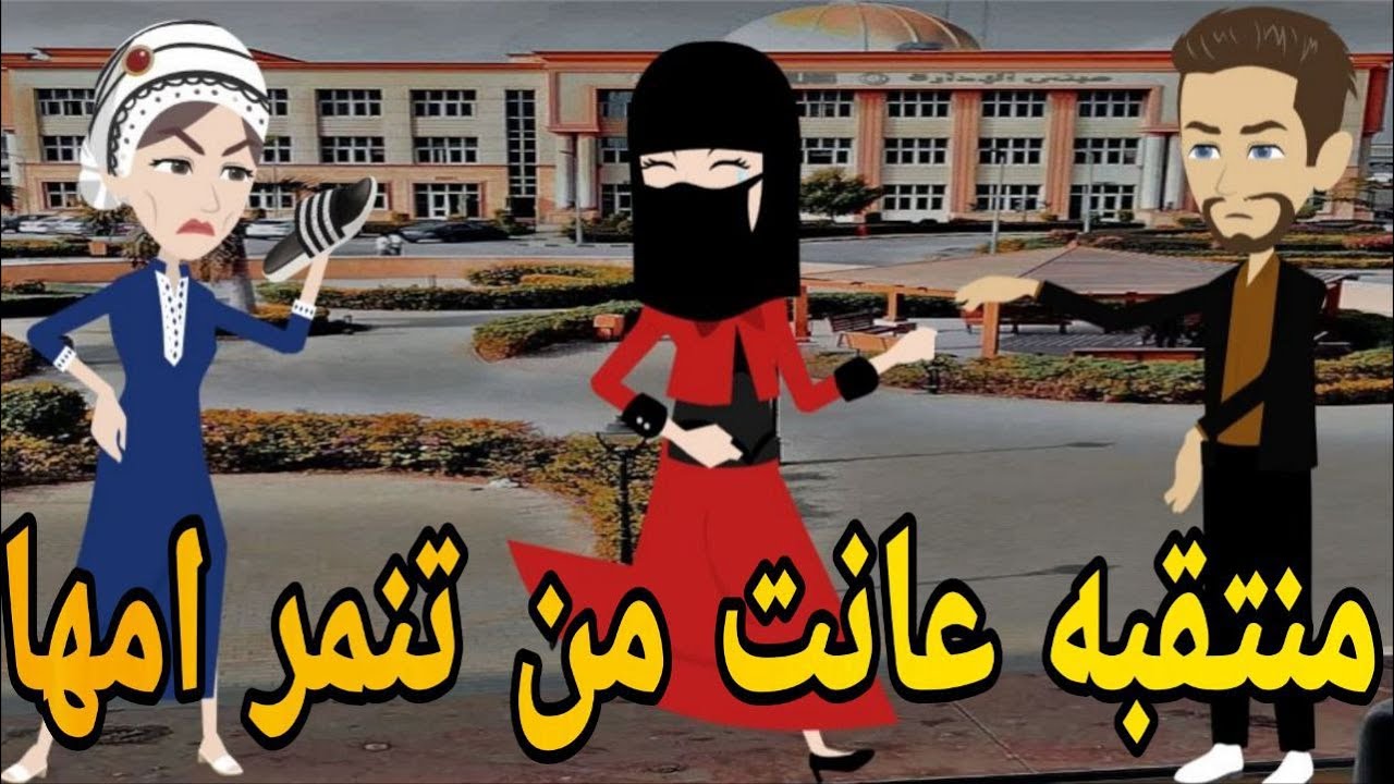 منتقبه طالبه و دكتور الجامعه💞 عانت من تنمر امها  ❤️💥 رومانسي تحفه قصه كامله افلام ايمى للقصص الكامله