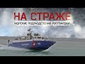 На страже Крымского моста | Морские подразделения Росгвардии