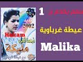 1 عيطة غرباوية أغنية رائعة للمرحومة مليكة نجمة الغرب 1 عيطة غرباوية أغنية رائعة للمرحومة مليكة نجمة الغرب