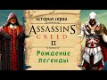 Assassin's Creed 2 шедевр, который испортил серию | История Assassin's Creed ч.4