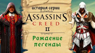 Assassin's Creed 2 шедевр, который испортил серию | История Assassin's Creed ч.4