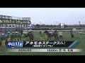 中山11R アネモネステークス（L） 〈桜花賞トライアル〉 - YouTube
