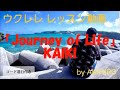 【5】 レッスン動画『Journey of Life / KAIKI』 by AKIHIRO