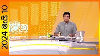 Derana Aruna 2024-05-10 Paththara Visthara