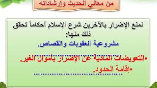 7  ( الإضرار بالآخرين ) حديث الصف الثاني متوسط ف2