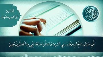 القارئ/ ابراهيم صالح سنقوف عشائية من سورة سبأ 1443/3/23هـ
