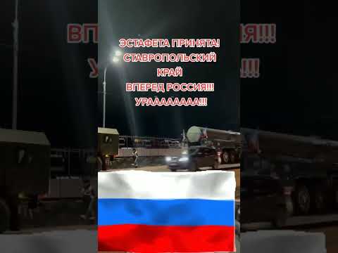 Эстафета принята Ставропольский Край #украина #война #shorts #россия