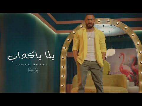      يلا ياكداب تامر حسني