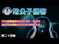 【公子播客】2022-01-06 同你講講陰謀論登陸月球一定係假 / 陰謀目的是要掩飾現實世界的荒謬〈常公子 雲公子〉