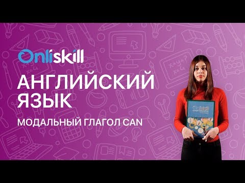 АНГЛИЙСКИЙ ЯЗЫК 5 класс : Модальный глагол Can | Видеоурок