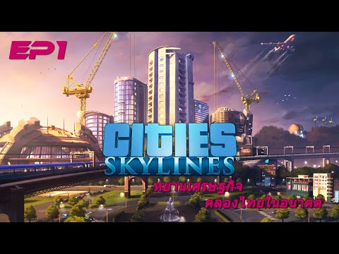 city skyline#คลองไทย EP1